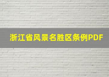 浙江省风景名胜区条例PDF