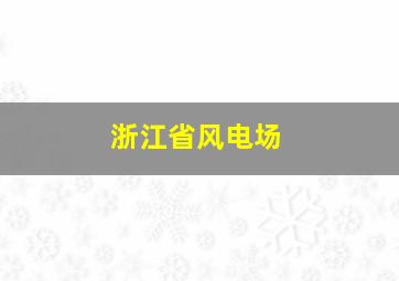 浙江省风电场