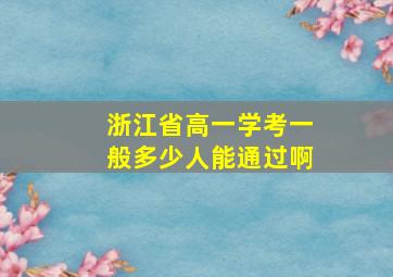 浙江省高一学考一般多少人能通过啊