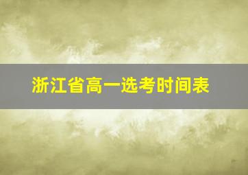 浙江省高一选考时间表