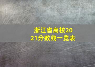 浙江省高校2021分数线一览表