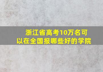 浙江省高考10万名可以在全国报哪些好的学院