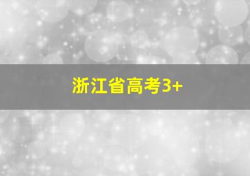 浙江省高考3+