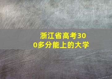 浙江省高考300多分能上的大学