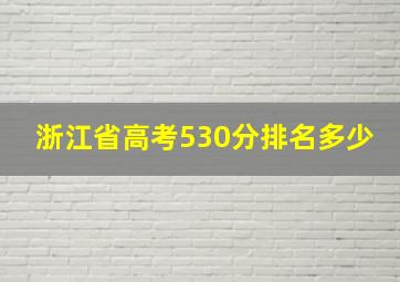 浙江省高考530分排名多少