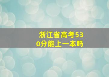 浙江省高考530分能上一本吗