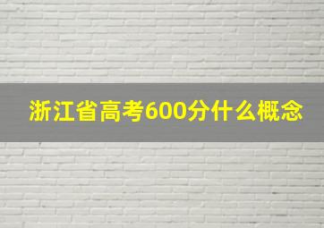 浙江省高考600分什么概念