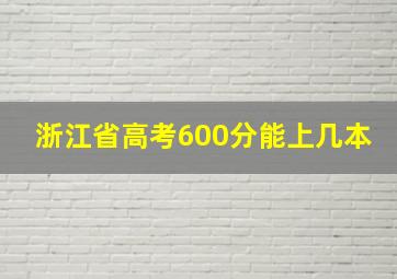 浙江省高考600分能上几本