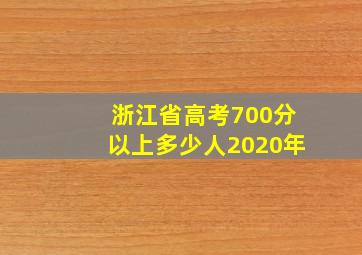 浙江省高考700分以上多少人2020年