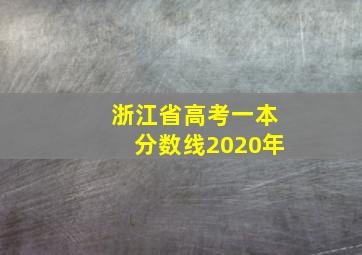 浙江省高考一本分数线2020年