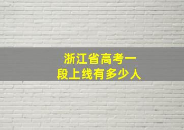 浙江省高考一段上线有多少人