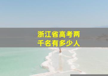 浙江省高考两千名有多少人