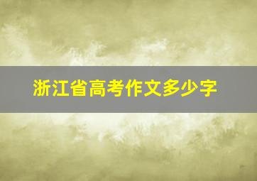 浙江省高考作文多少字