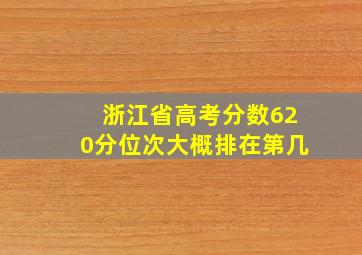 浙江省高考分数620分位次大概排在第几