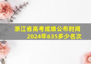 浙江省高考成绩公布时间2024年635多少名次