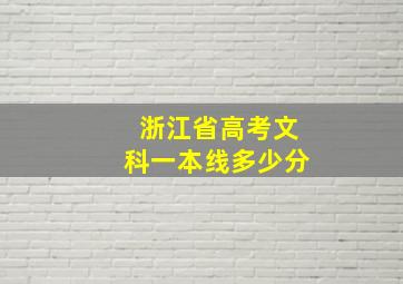 浙江省高考文科一本线多少分