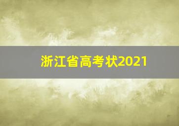 浙江省高考状2021