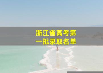 浙江省高考第一批录取名单