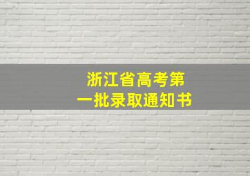 浙江省高考第一批录取通知书