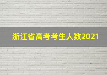 浙江省高考考生人数2021