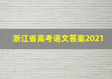 浙江省高考语文答案2021