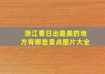 浙江看日出最美的地方有哪些景点图片大全