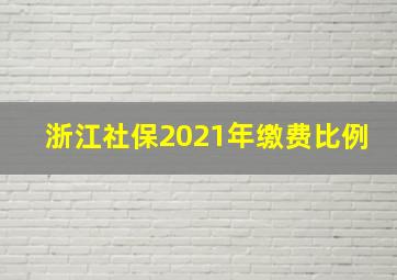 浙江社保2021年缴费比例