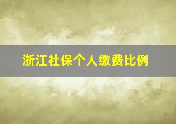 浙江社保个人缴费比例