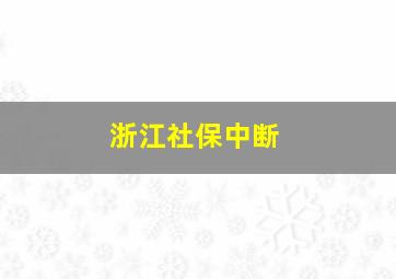 浙江社保中断