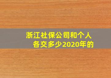 浙江社保公司和个人各交多少2020年的