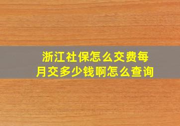 浙江社保怎么交费每月交多少钱啊怎么查询