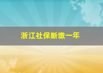 浙江社保断缴一年