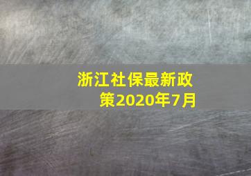 浙江社保最新政策2020年7月