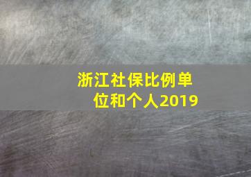 浙江社保比例单位和个人2019