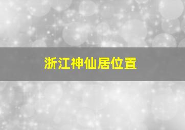 浙江神仙居位置