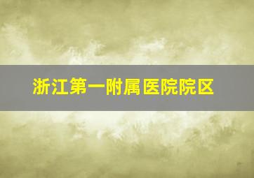 浙江第一附属医院院区