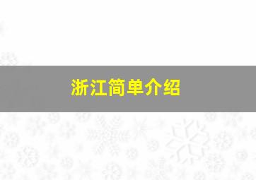 浙江简单介绍