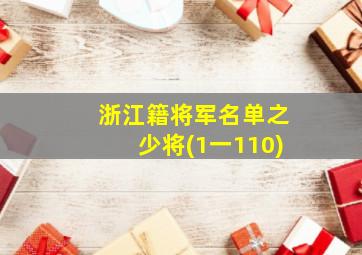 浙江籍将军名单之少将(1一110)