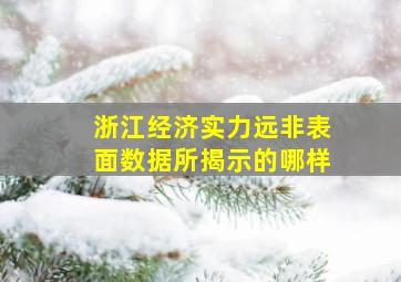 浙江经济实力远非表面数据所揭示的哪样