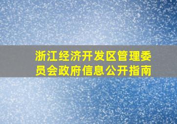 浙江经济开发区管理委员会政府信息公开指南