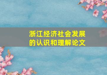 浙江经济社会发展的认识和理解论文