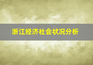 浙江经济社会状况分析