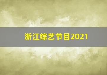 浙江综艺节目2021