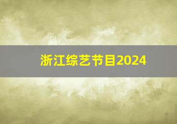 浙江综艺节目2024