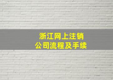 浙江网上注销公司流程及手续