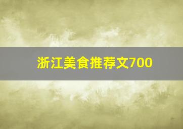 浙江美食推荐文700