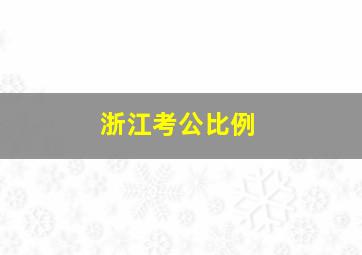 浙江考公比例