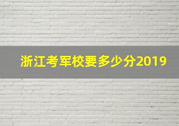 浙江考军校要多少分2019