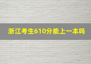 浙江考生610分能上一本吗