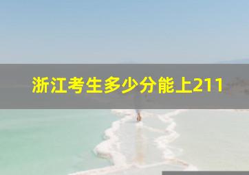 浙江考生多少分能上211